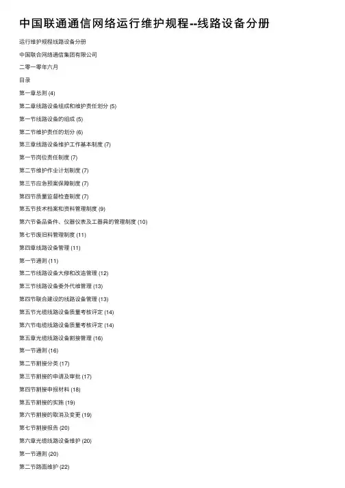中国联通通信网络运行维护规程--线路设备分册