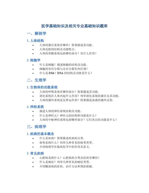 医学基础知识及相关专业基础知识题库