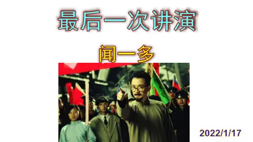 《最后一次讲演》优秀实用课件