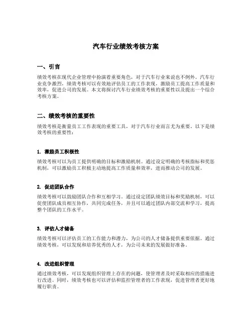 汽车行业绩效考核方案
