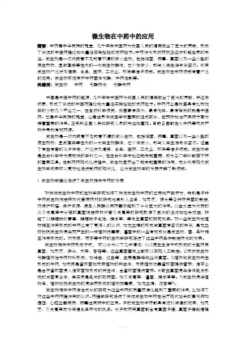 微生物在中药中的应用