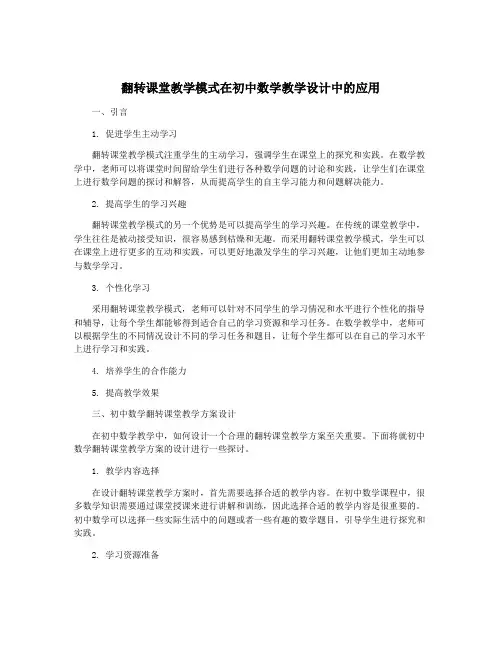 翻转课堂教学模式在初中数学教学设计中的应用