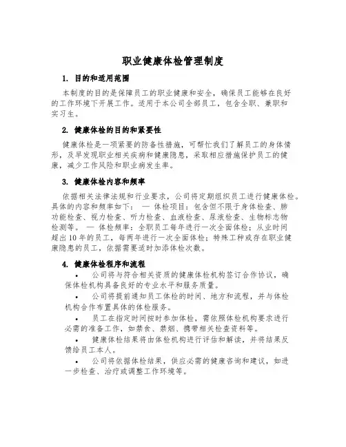 职业健康体检管理制度