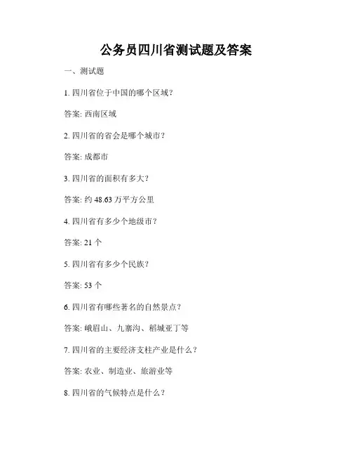 公务员四川省测试题及答案