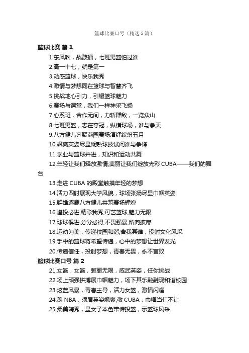 篮球比赛口号（精选5篇）