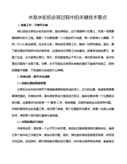 水泵水轮机安装过程中的关键技术要点