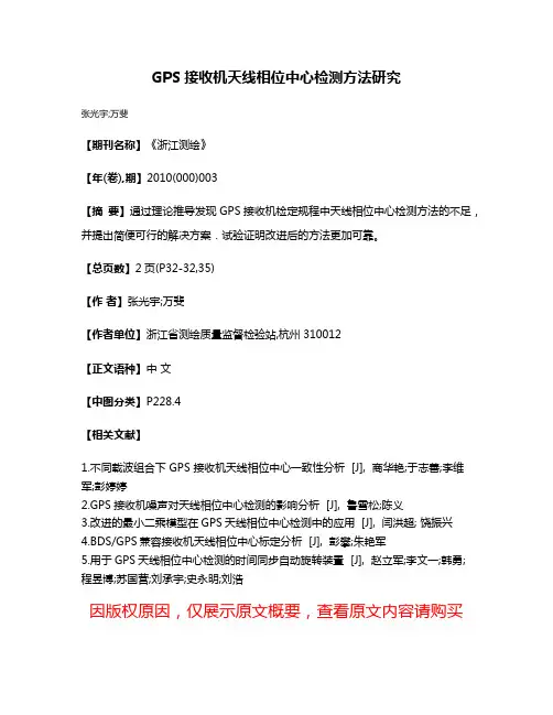 GPS接收机天线相位中心检测方法研究