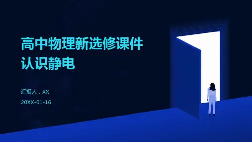 高中物理新选修课件认识静电
