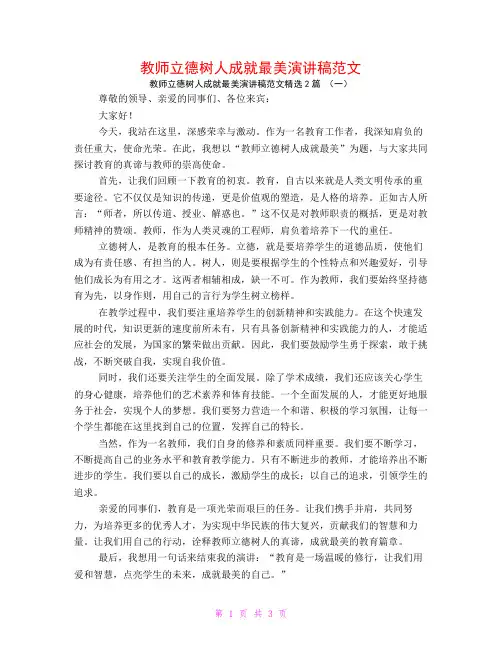教师立德树人成就最美演讲稿范文2篇