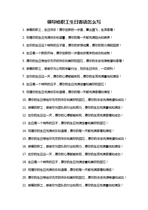 领导给职工生日寄语怎么写