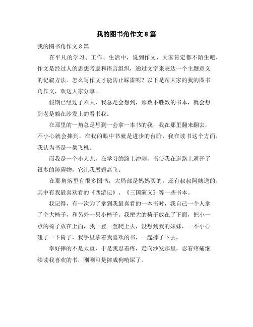 我的图书角作文8篇