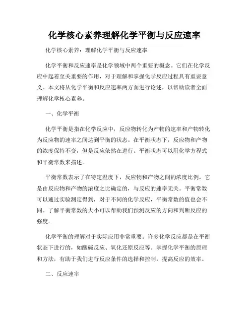 化学核心素养理解化学平衡与反应速率