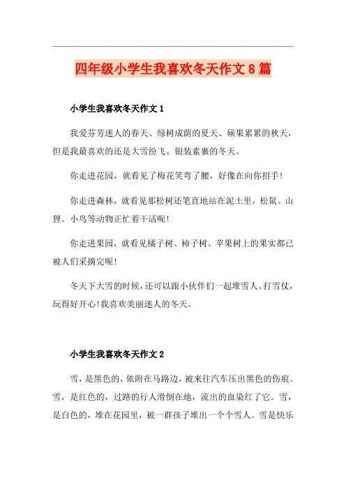 四年级小学生我喜欢冬天作文8篇