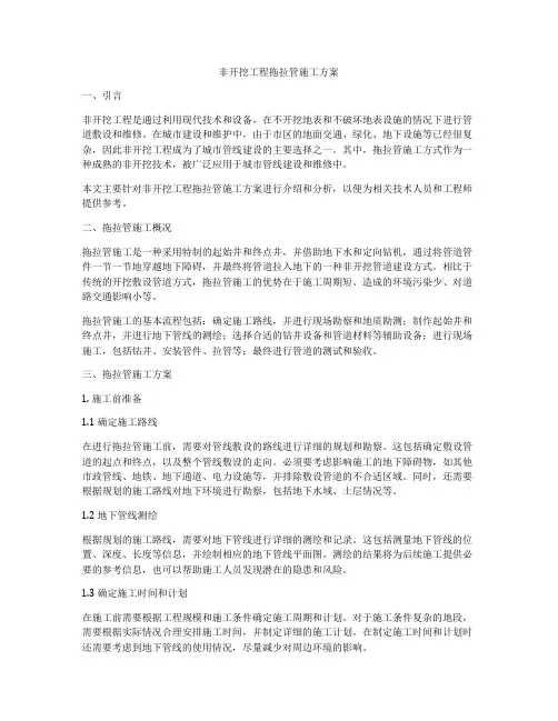 非开挖工程拖拉管施工方案