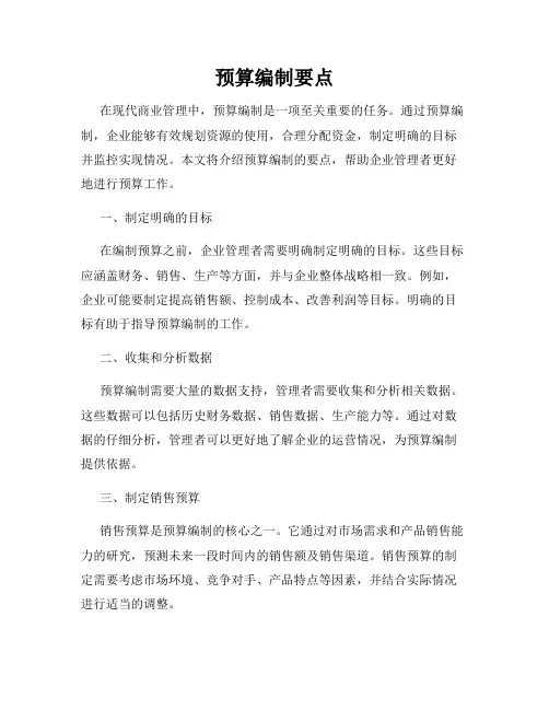 预算编制要点