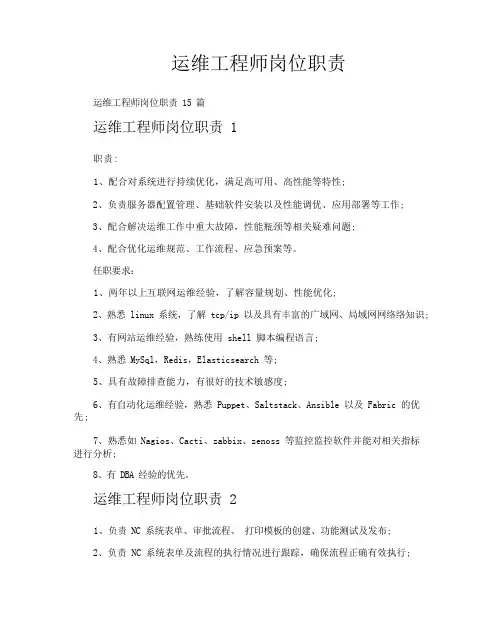 运维工程师岗位职责