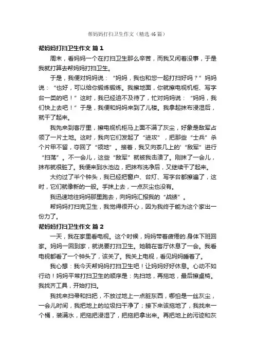 帮妈妈打扫卫生作文（精选46篇）