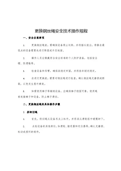 更换钢丝绳安全技术操作规程