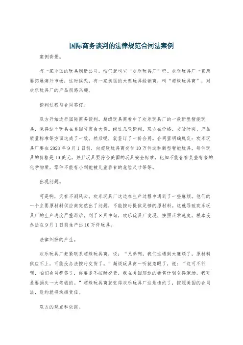 国际商务谈判的法律规范合同法案例