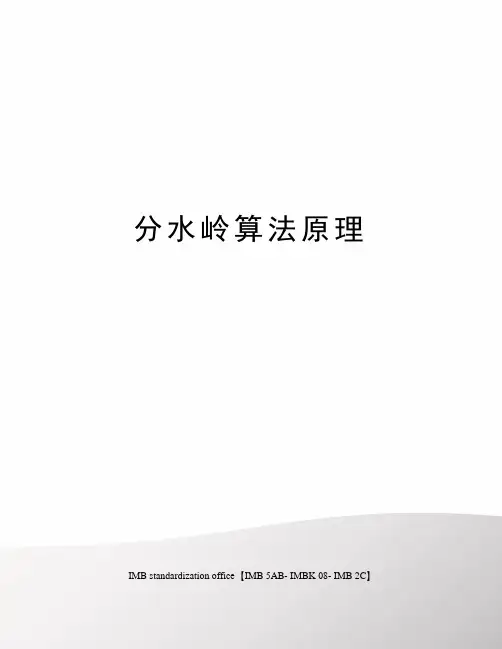 分水岭算法原理