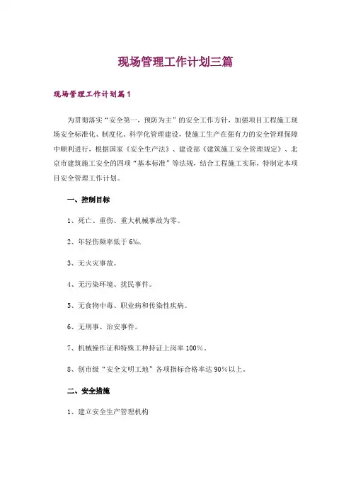 现场管理工作计划三篇