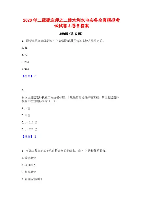 2023年二级建造师之二建水利水电实务全真模拟考试试卷A卷含答案