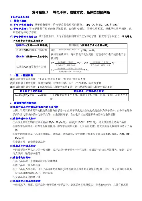 03常考题空3等电子体成键方式晶体类型的判断(附答案解析)-2023年高考化学大题逐空突破