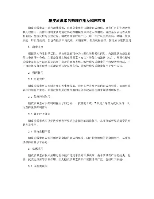 糖皮质激素的药理作用及临床应用