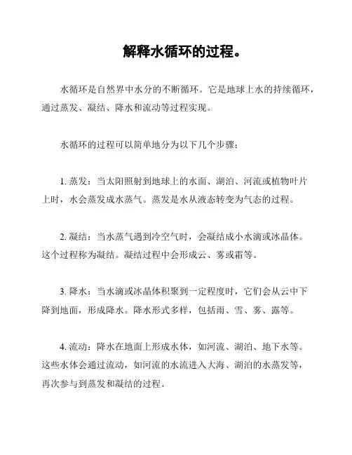 解释水循环的过程。