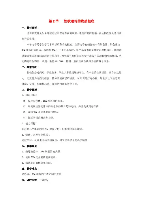 《性状遗传的物质基础》word教案 (公开课获奖)2022年北师大版 (3)