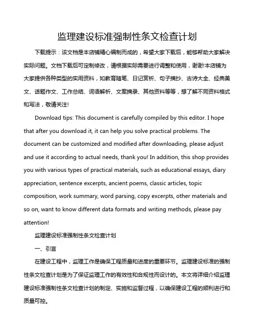 监理建设标准强制性条文检查计划