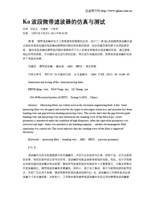 Ka波段微带滤波器的仿真与测试