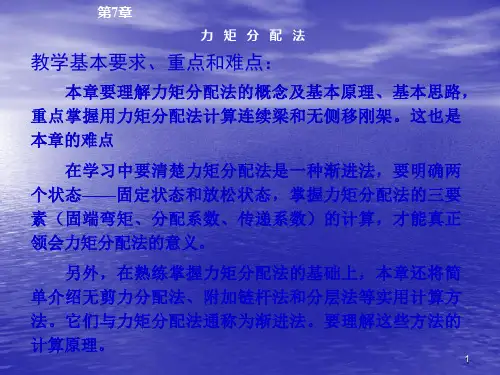 力矩分配法ppt课件