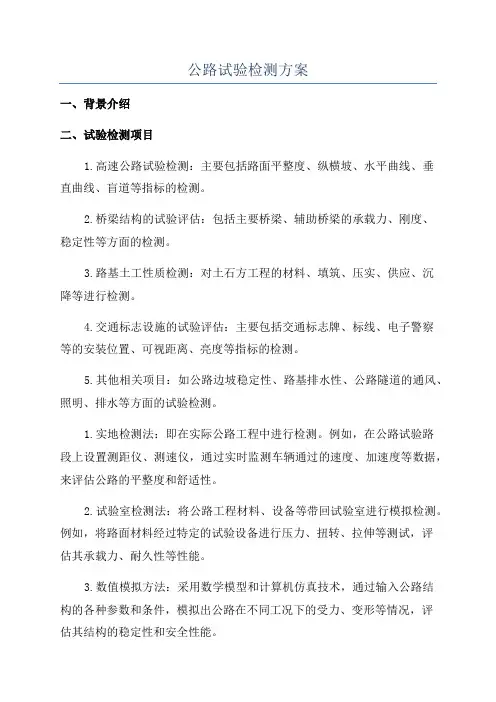 公路试验检测方案