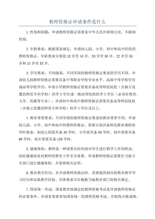 教师资格证申请条件是什么