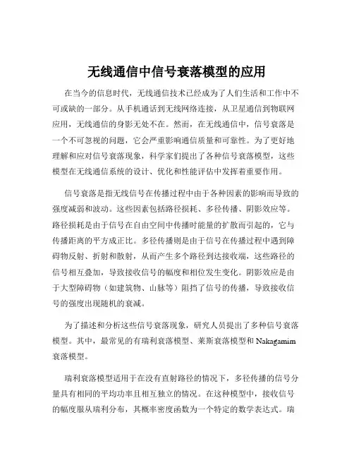 无线通信中信号衰落模型的应用