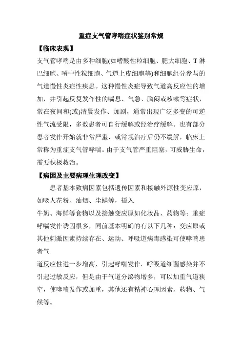 重症支气管哮喘症状鉴别常规