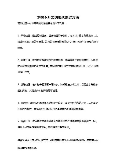 木材不开裂的现代处理方法