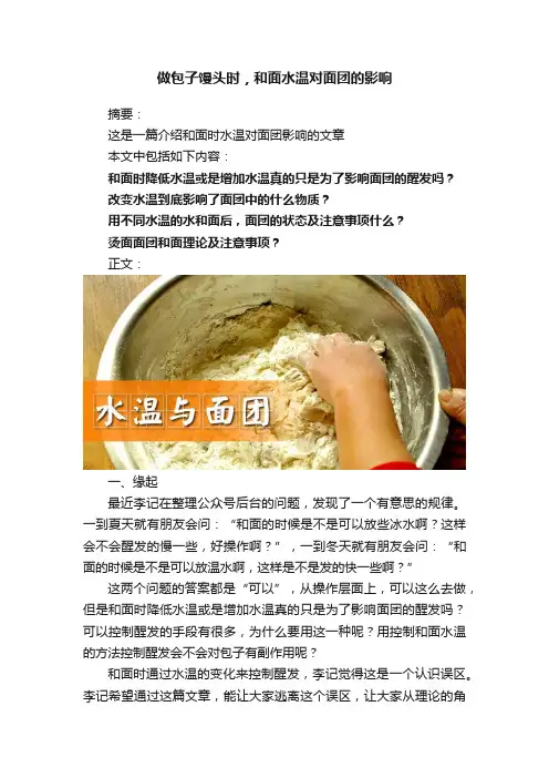 做包子馒头时，和面水温对面团的影响