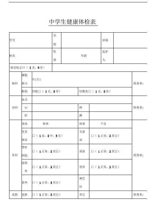 中学生健康体检表模板格式