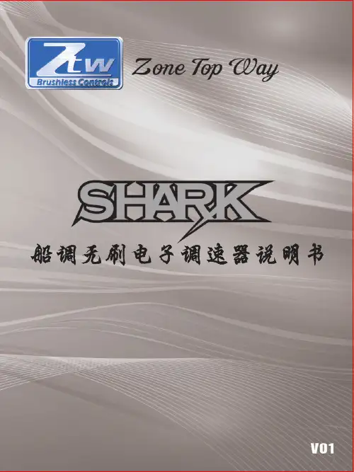 ZTWShark系列船调说明书(中文)