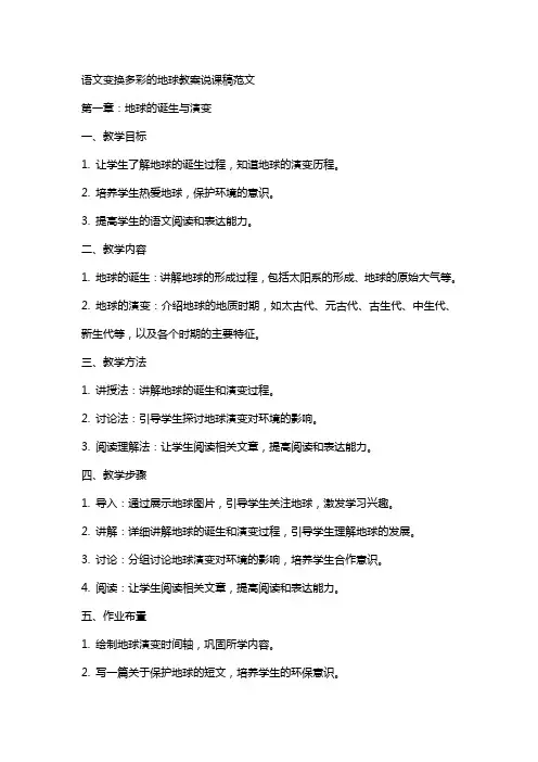 语文变换多彩的地球教案说课稿范文