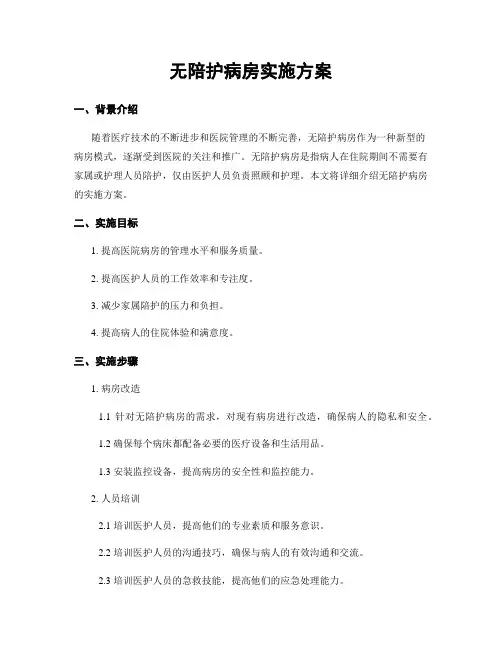 无陪护病房实施方案