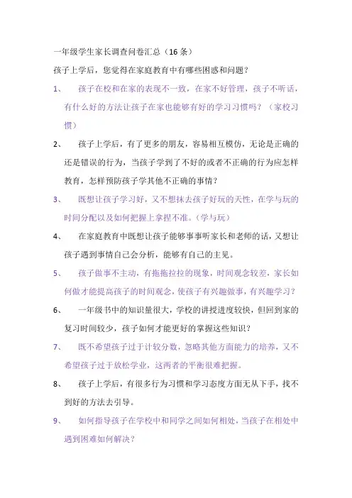 一年级学生家长调查问卷汇总16条