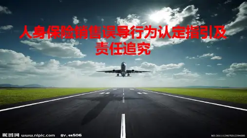 销售误导行为认定指引及责任追究人身保险