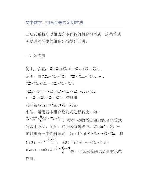 高中数学：组合恒等式证明方法