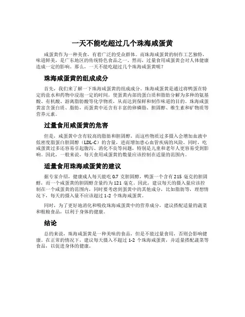 一天不能吃超过几个珠海咸蛋黄