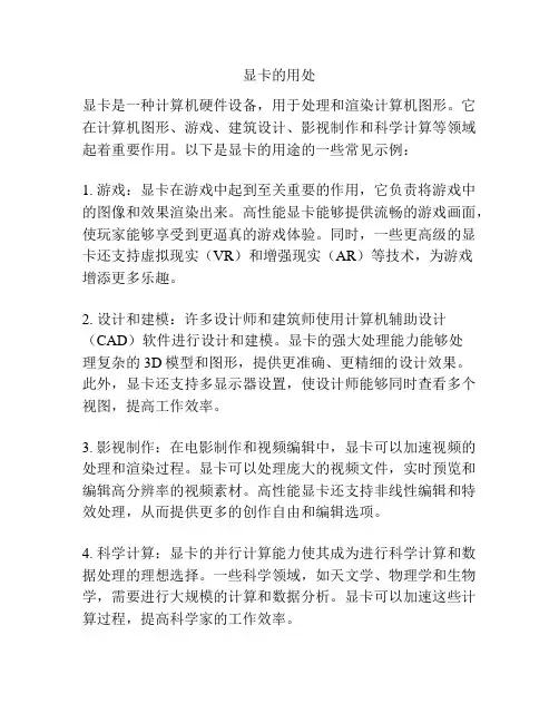 显卡的用处
