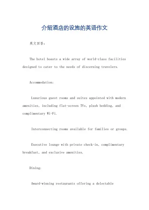 介绍酒店的设施的英语作文
