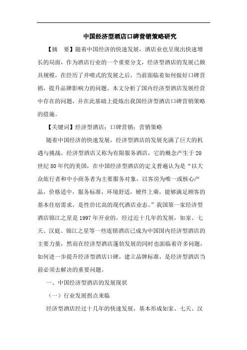 中国经济型酒店口碑营销策略研究